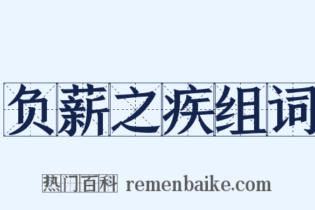 负薪之疾组词是什么意思的图片